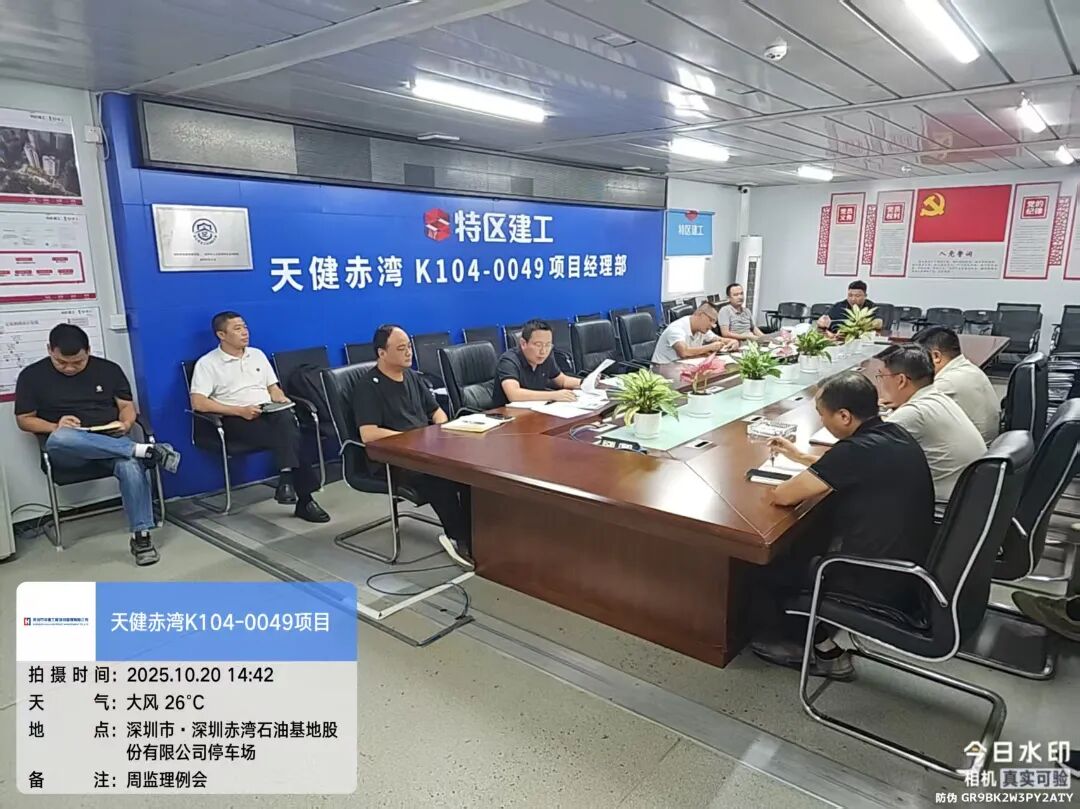 2025.10.20周監(jiān)理例會（赤灣K1040049項目）.jpg